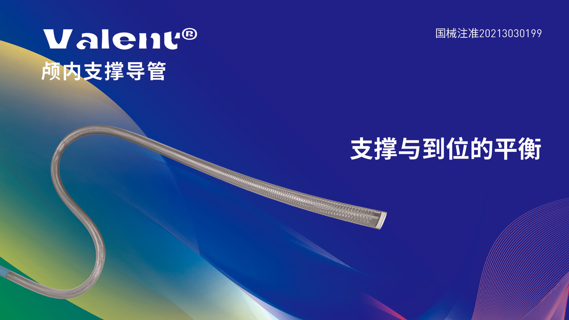 Valent顱內(nèi)支撐導(dǎo)管