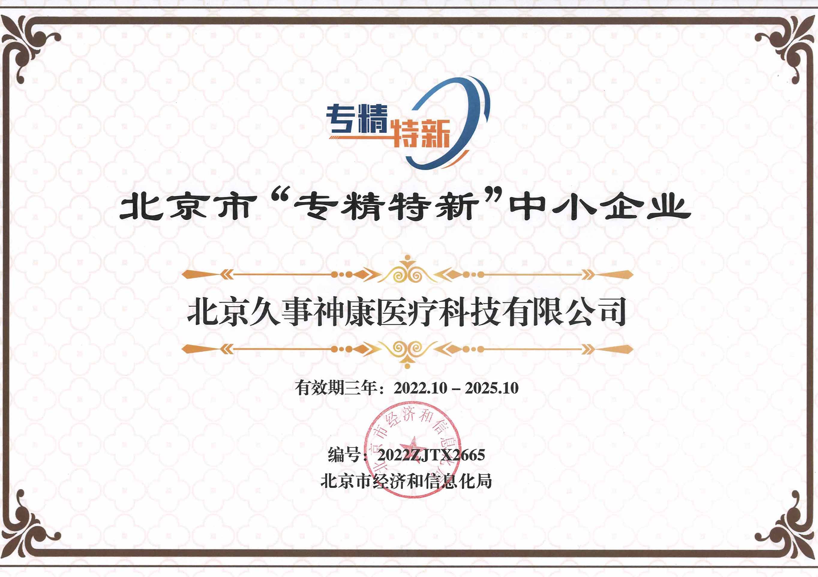 北京市專精特新中小企業(yè)