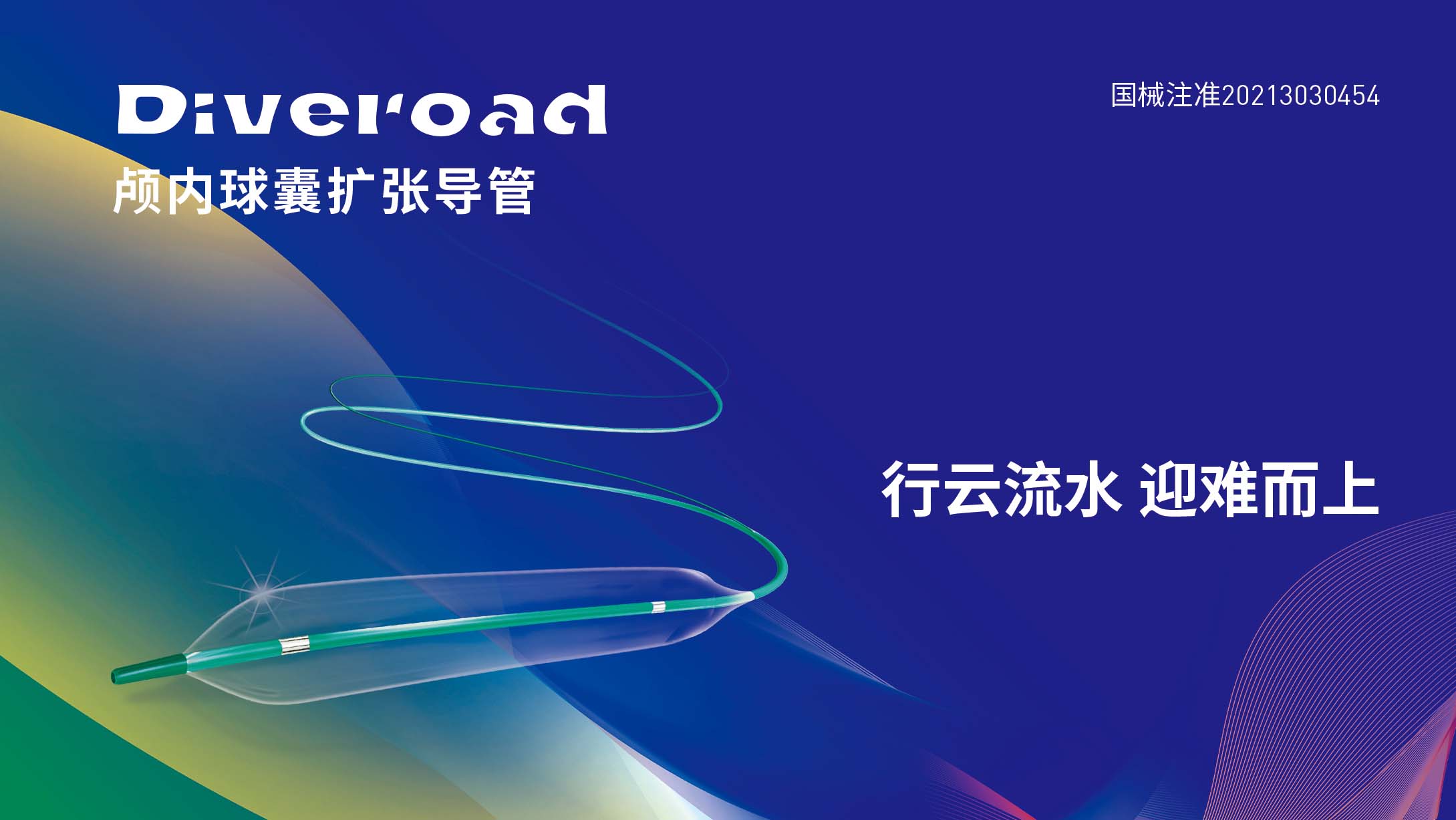 Diveroad顱內(nèi)球囊擴(kuò)張導(dǎo)管