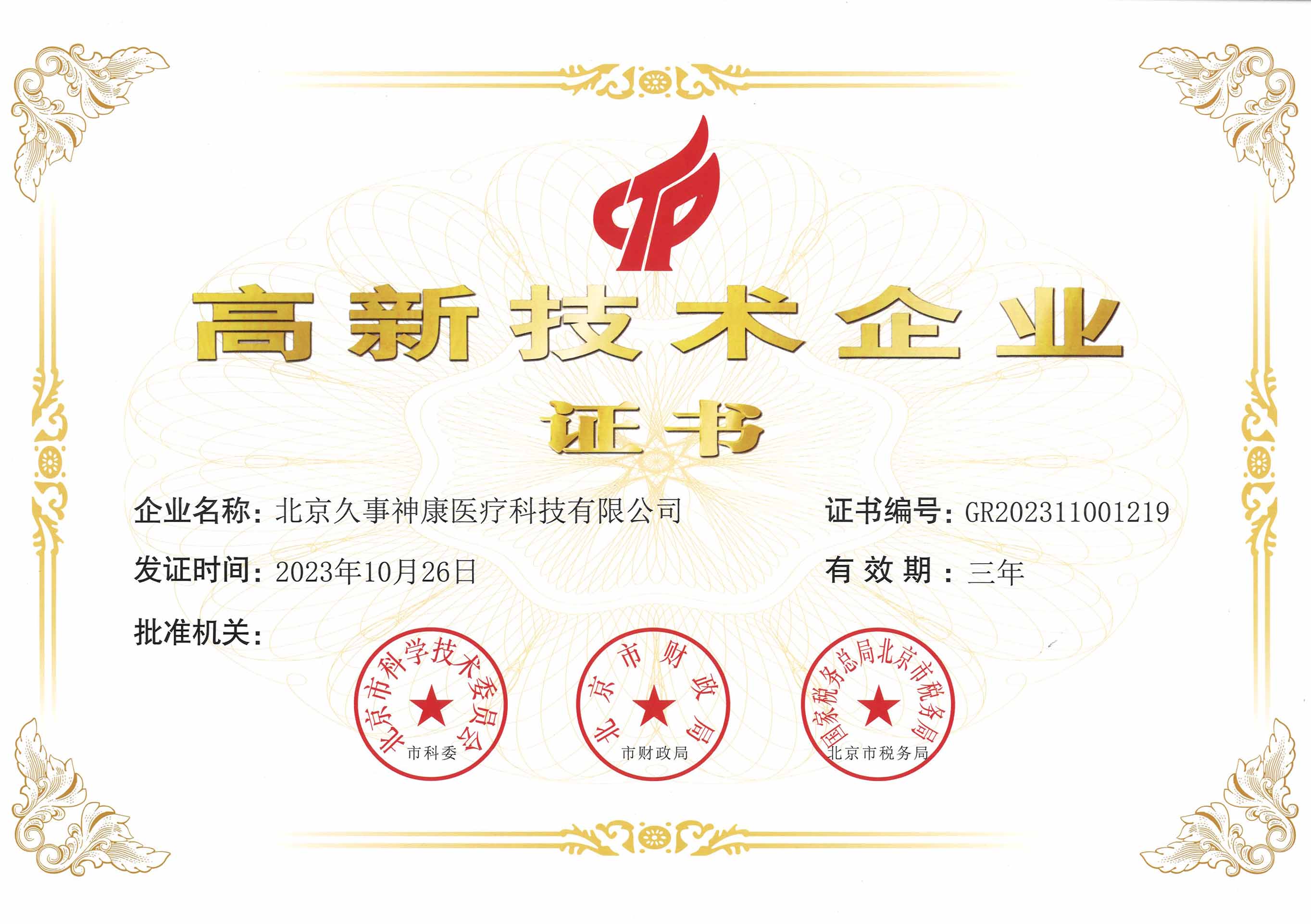 高新技術(shù)企業(yè)證書