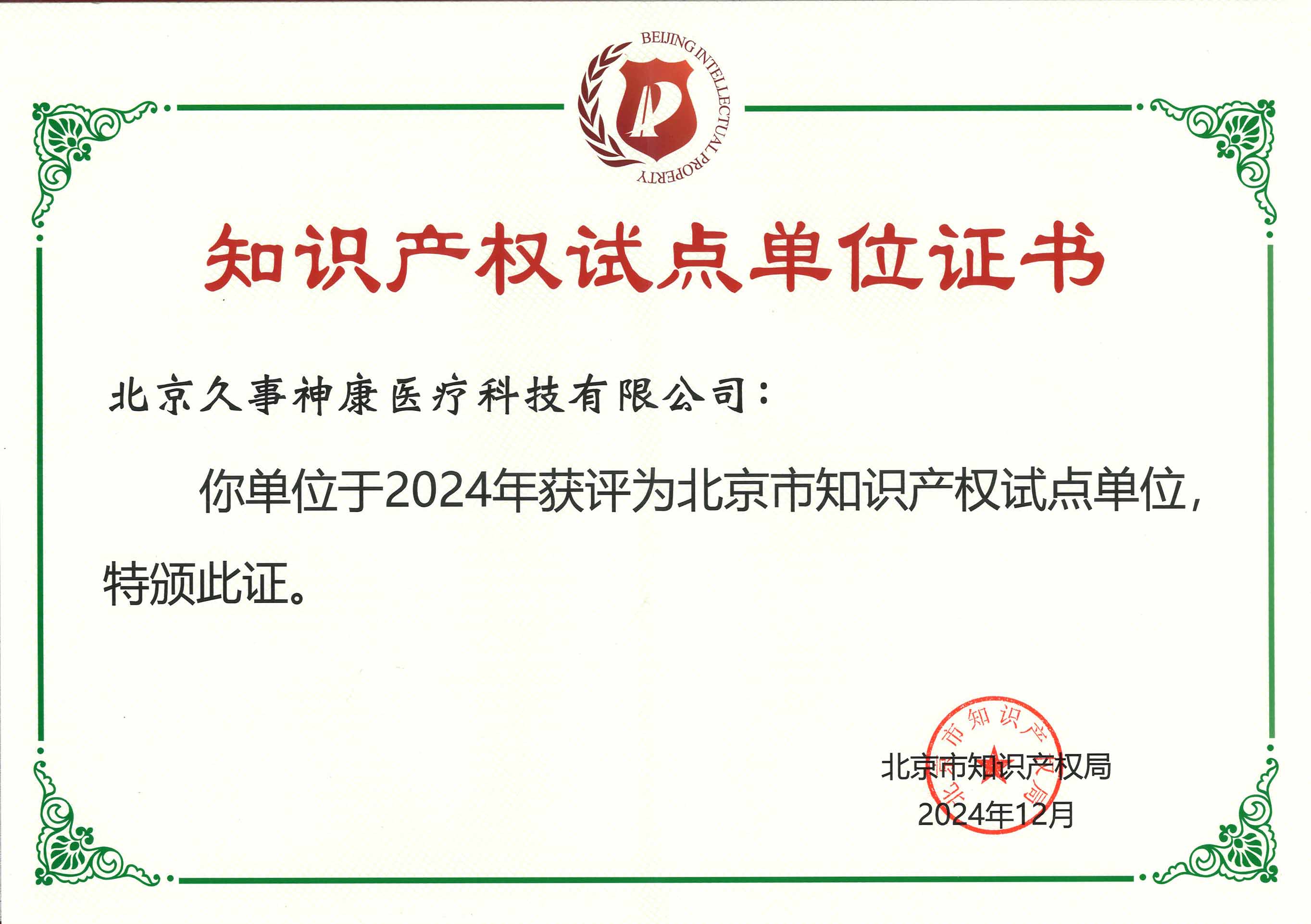 知識(shí)產(chǎn)權(quán)試點(diǎn)單位證書