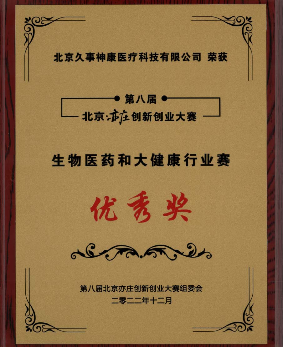 北京亦莊創(chuàng)新創(chuàng)業(yè)大賽優(yōu)秀獎(jiǎng)(生物醫(yī)藥和大健康行業(yè)賽)