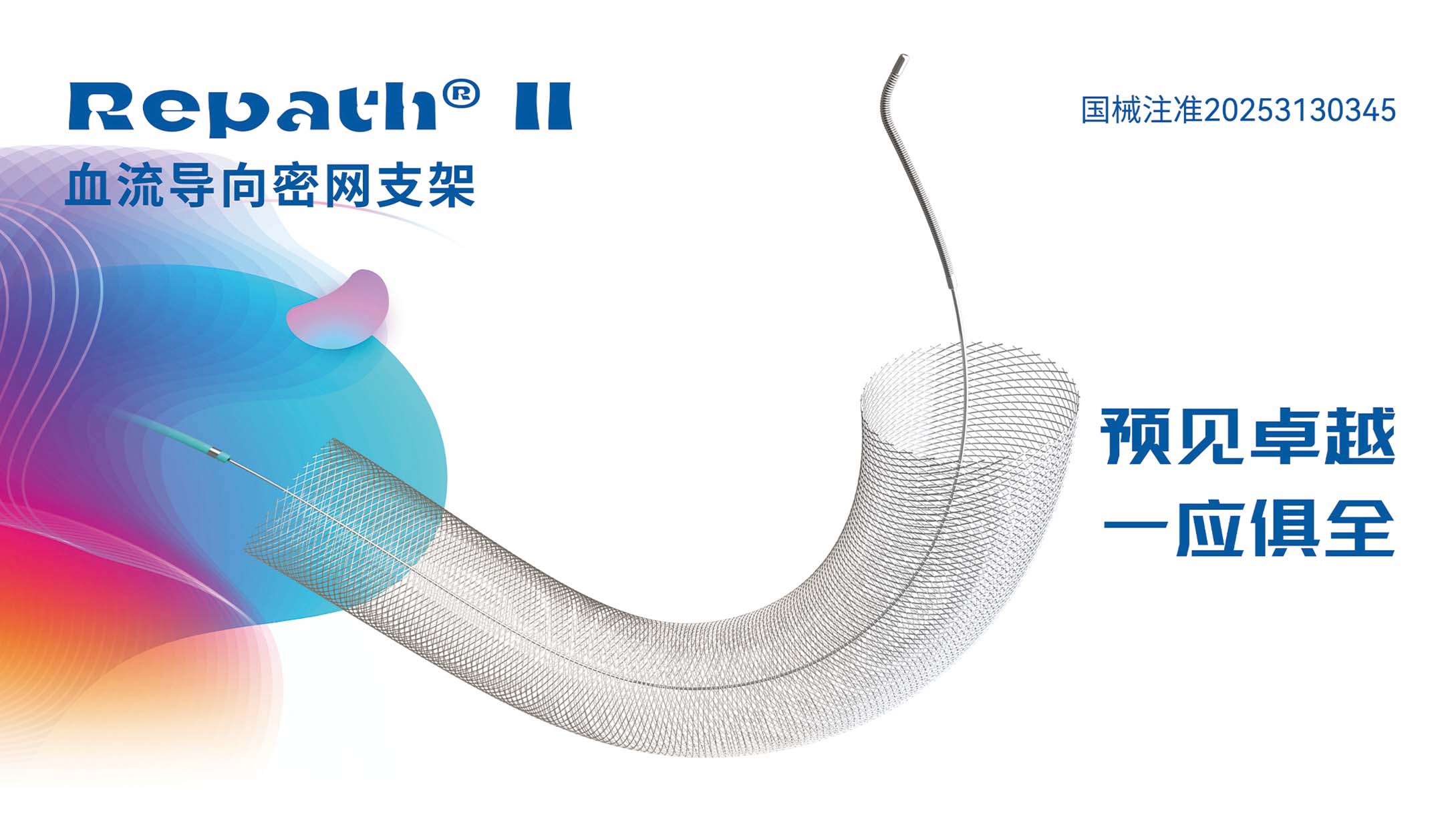 RepathⅡ血流導(dǎo)向密網(wǎng)支架