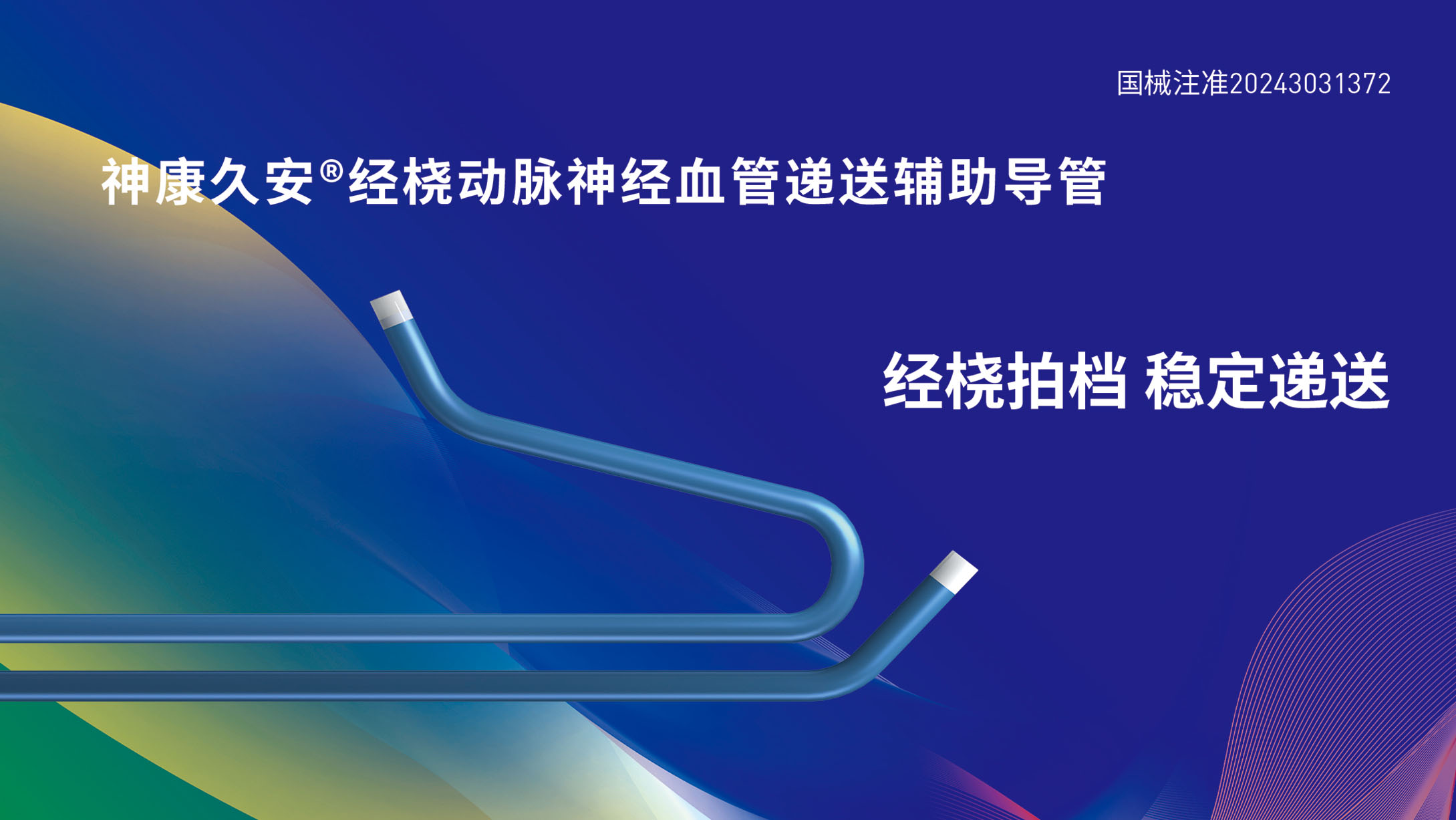 神康久安經(jīng)橈動(dòng)脈神經(jīng)血管遞送輔助導(dǎo)管