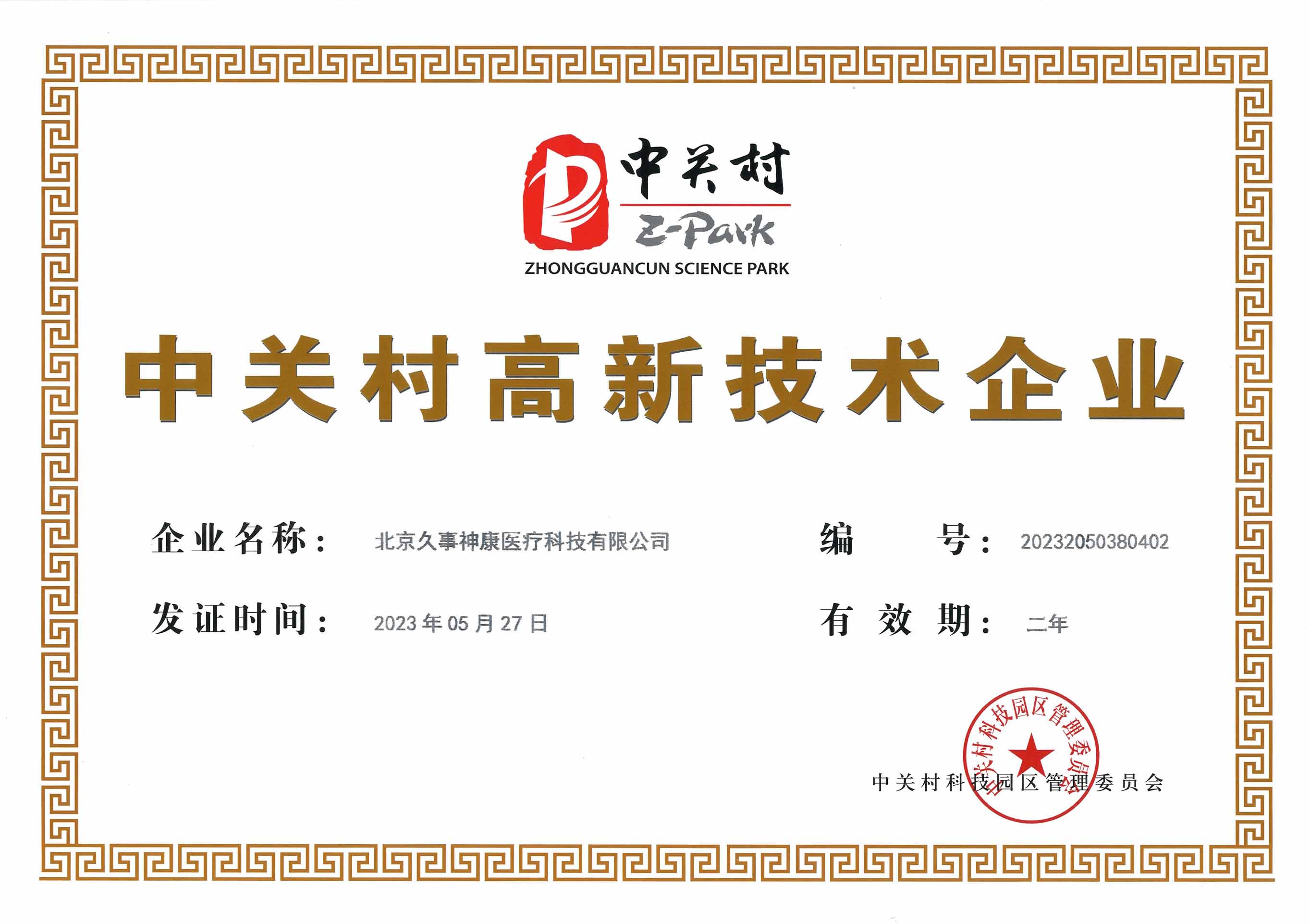 中關(guān)村高新技術(shù)企業(yè)