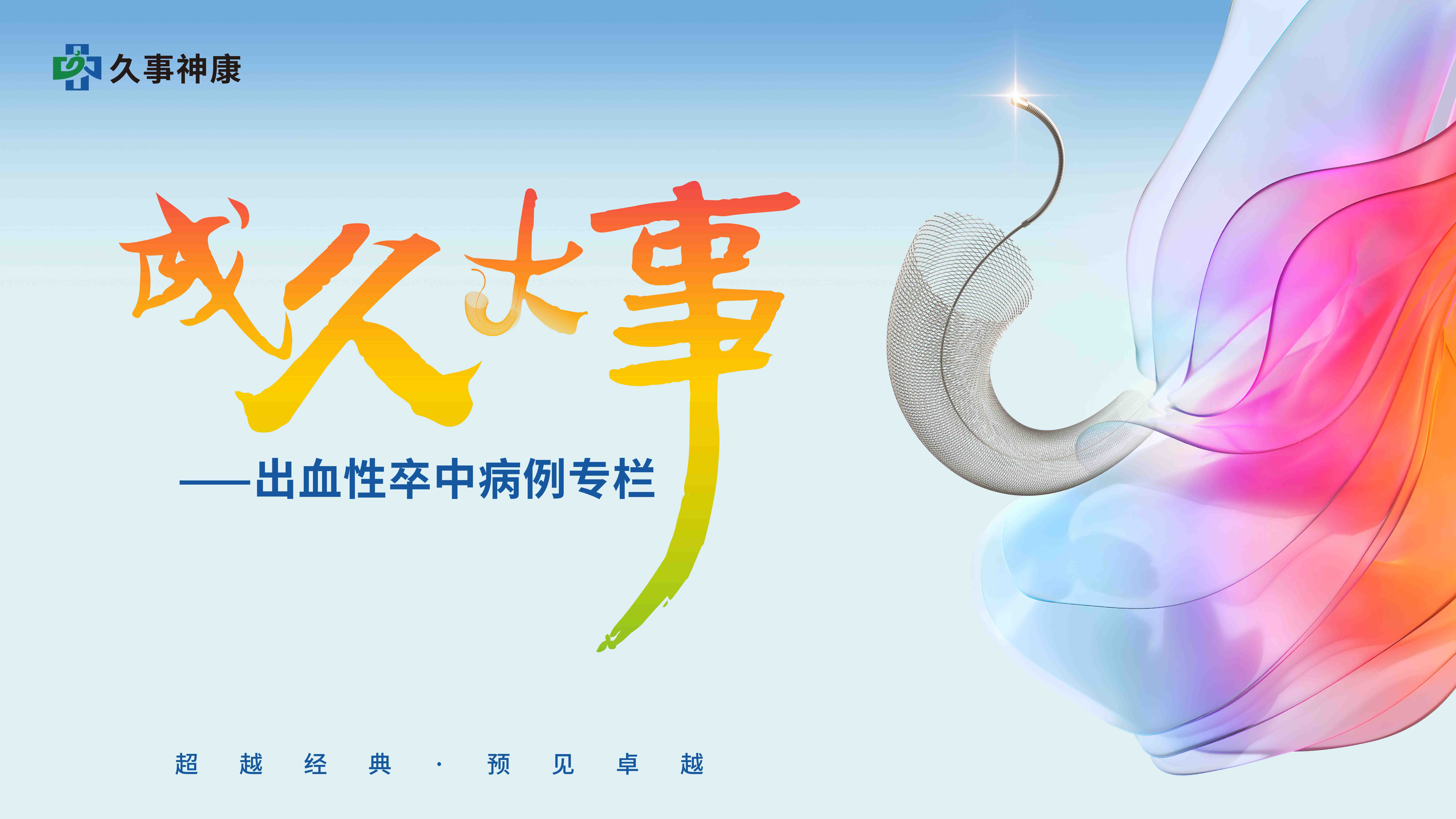 事成久穩(wěn)丨山西首例！Repath?血流導(dǎo)向密網(wǎng)支架治療左側(cè)頸內(nèi)動(dòng)脈眼動(dòng)脈段寬頸動(dòng)脈瘤一例