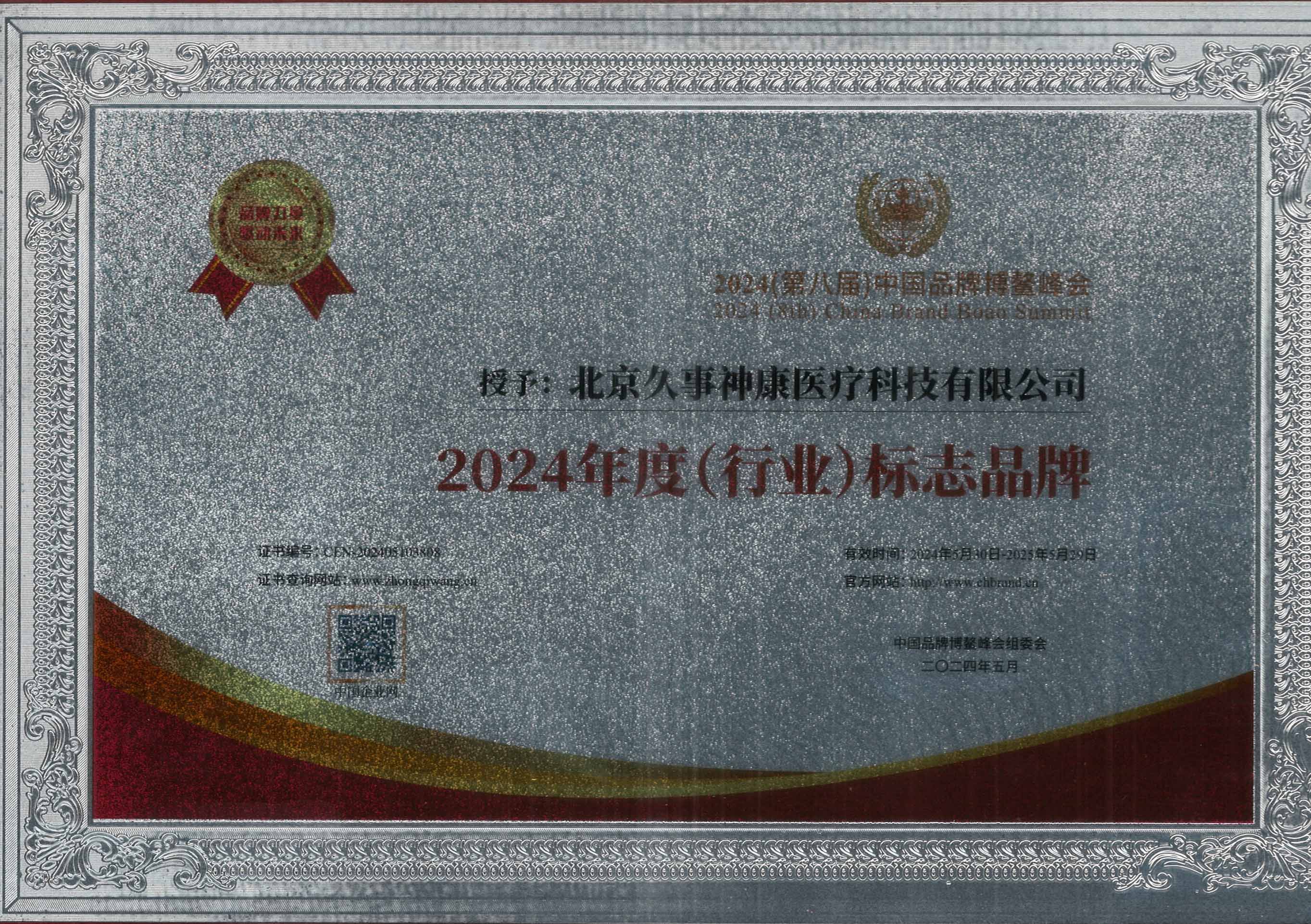 2024年度（行業(yè)）標(biāo)志品牌