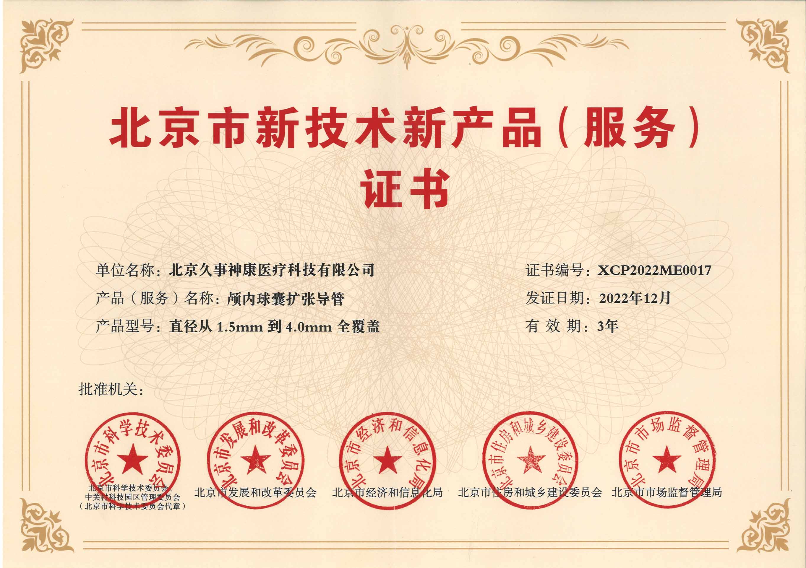 顱內(nèi)球囊擴(kuò)張導(dǎo)管-北京市新技術(shù)新產(chǎn)品（服務(wù)）證書