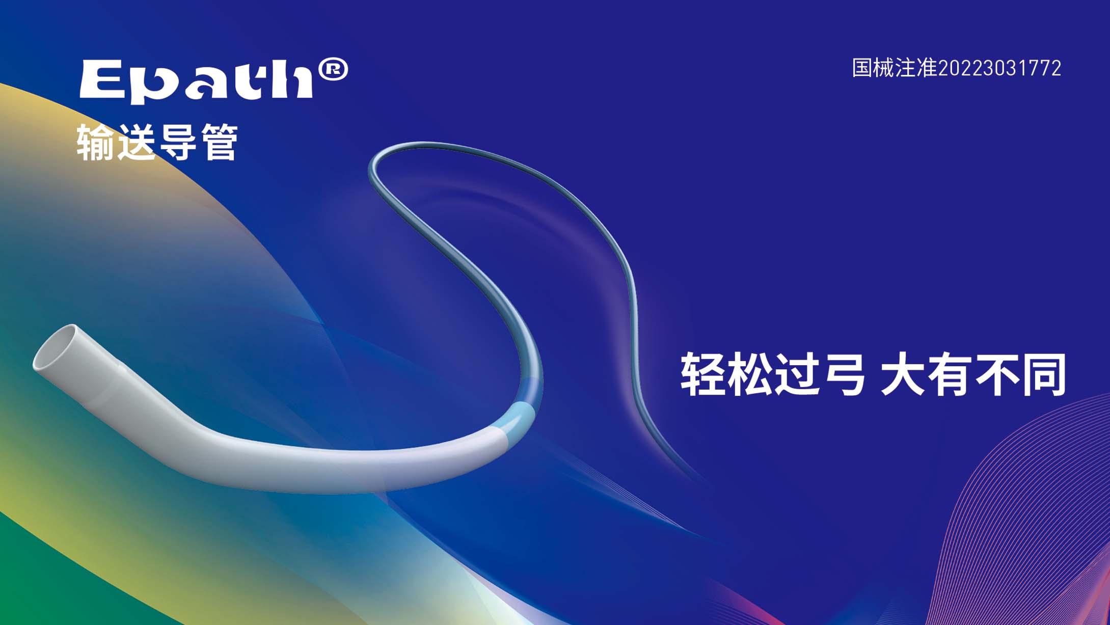 Epath輸送導(dǎo)管