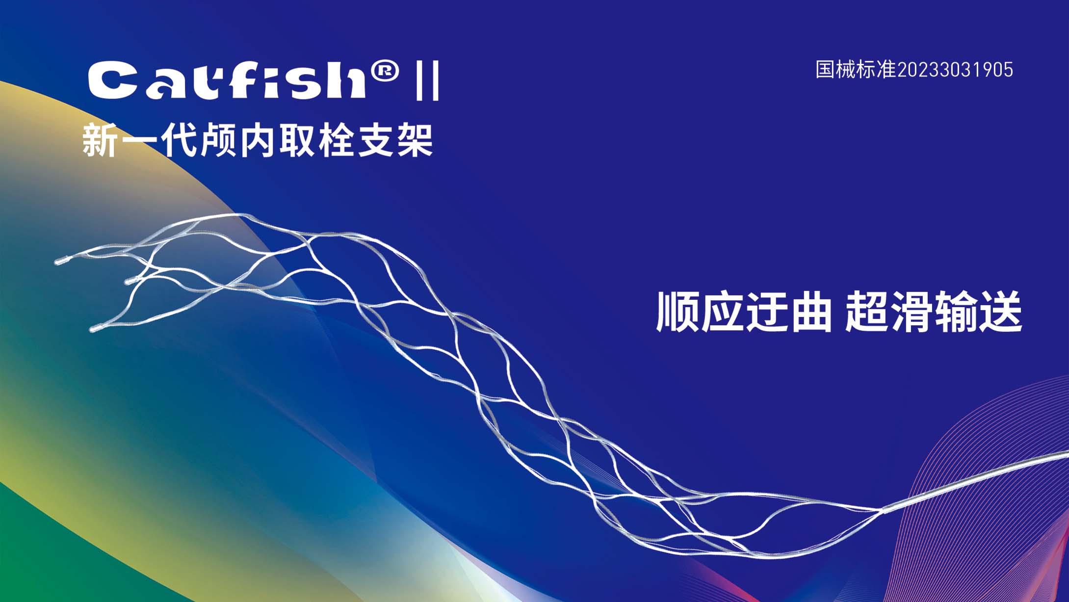 CatfishⅡ顱內(nèi)取栓支架
